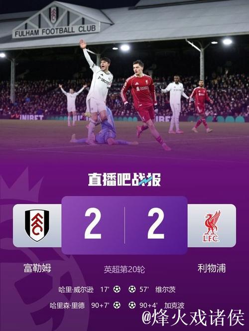 加克波94分钟破门维尔茨建功 利物浦97分钟遭绝平 加克波94分钟破门维尔茨建功 利物浦97分钟遭绝平